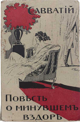 [Потапенко Д.И.]. Савватий. Краткая повесть о минувшем вздоре. Силы жизни. Париж: Ростиславов и Ко, 1925.